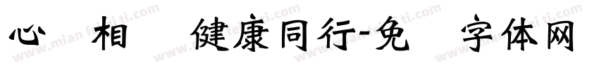 心灵相约 健康同行字体转换
